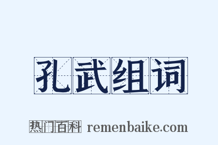 孔武组词是什么意思的图片